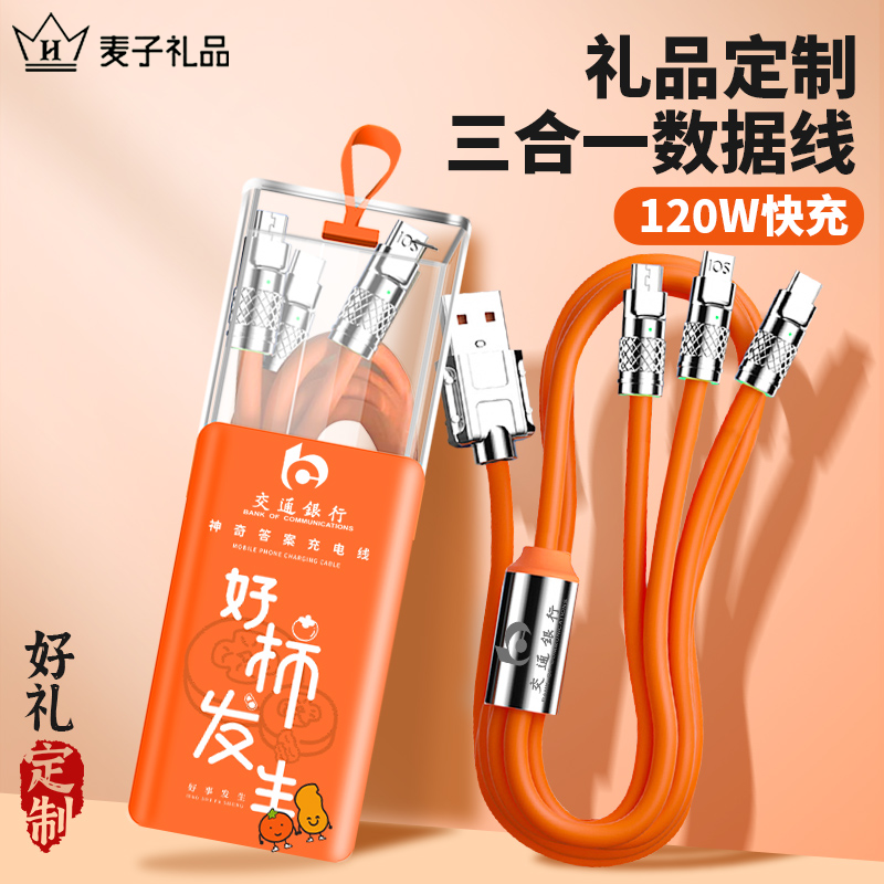 麦子120W三合一快充数据线定制logo印字公司年会活动礼品手机三头多功能充电线适用于苹果16/17华为小米订做