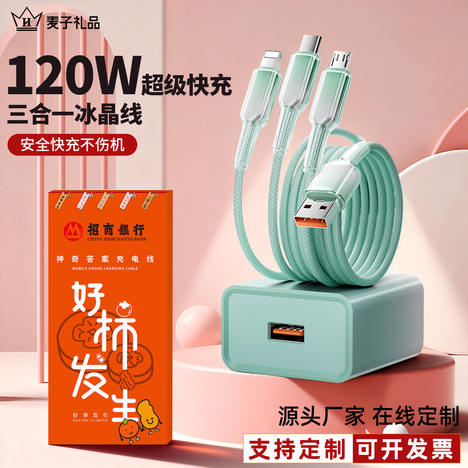 麦子120W三合一数据线礼品定制logo伴手礼typec手机充电线三头多功能冰晶一拖三充电线通用套装超级快充插头