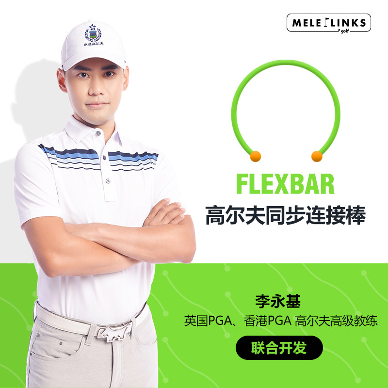 MELE LINKS高尔夫连接棒挥杆练习器高尔夫延迟释放挥杆训练用品