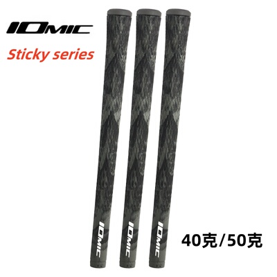 Iomic高尔夫球杆握把Sticky series粘性舒适铁杆木杆通用握把