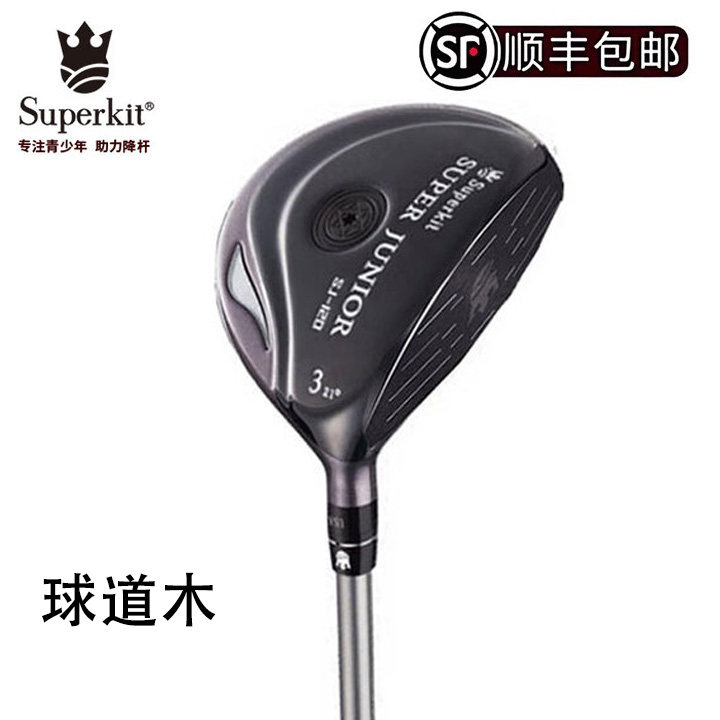 美国正品SUPERKIT青少年高尔夫球杆代3号木儿童球道木球杆比赛用