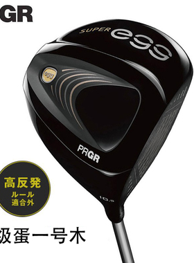 正品PRGR高尔夫男球杆SUPER EGG一号木发球木高反弹超标杆
