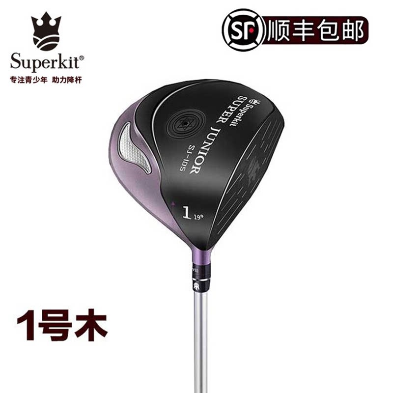 正品SUPERKIT青少年高尔夫球杆1号木 儿童球杆比赛远距一号木球杆
