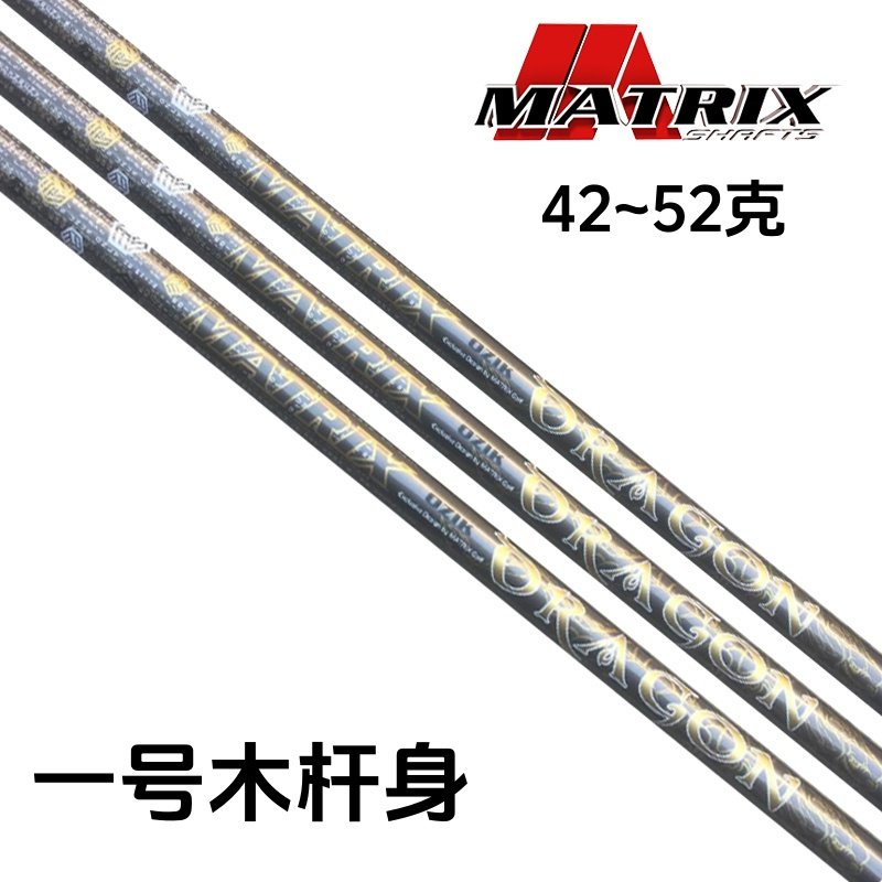 正品MATRIX高尔夫一号木杆身轻量击球稳定距离远男女发球木杆身