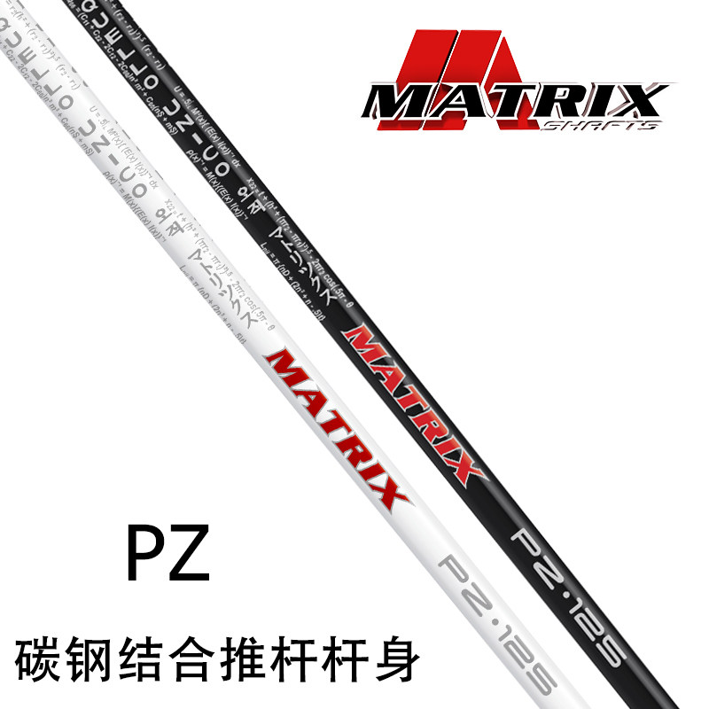 正品MATRIX高尔夫球杆杆身PZ系列推杆杆身纤维十六角碳钢杆身