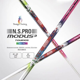 正品Design Tuning 彩钢杆身MODUS3 Tour105限量彩钢铁杆杆身