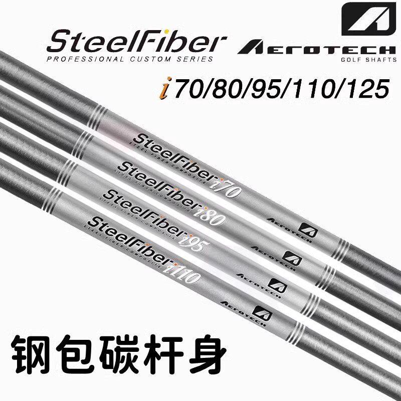 正品steelfiber高尔夫球杆i系列铁杆杆身稳定钢包碳挖起杆身