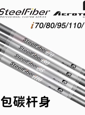 正品steelfiber高尔夫球杆i系列铁杆杆身稳定钢包碳挖起杆身