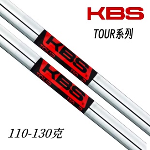 正品KBS TOUR系列铁杆组杆身竹节钢杆身稳定型控球球杆杆身