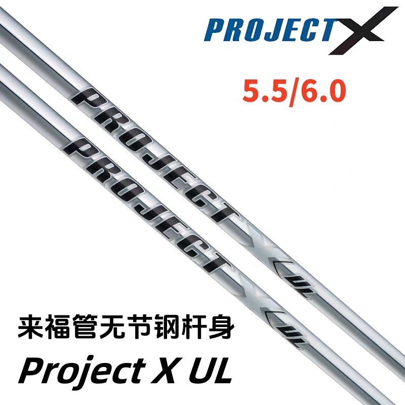 正品Project X UL高尔夫铁杆身稳定易打球杆来福管钢杆身无节