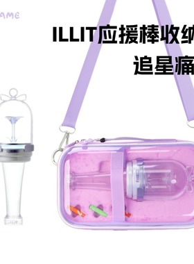 适用ILLIT蛤蜊棒应援棒收纳包李沅禧荧光棒礼演唱会保护盒周边