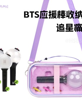 适用于BTS阿米棒收纳包army荧光棒演唱会保护包盒手灯防弹少年团