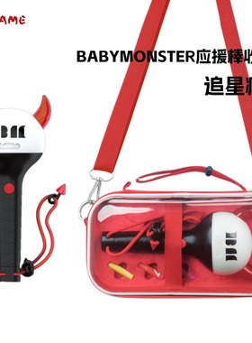适用宝怪babymonster应援棒收纳包monstiez荧光棒演唱会周边防尘