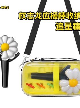 适用权志龙GD应援棒收纳包bigbang荧光棒演唱会小雏菊保护盒周边