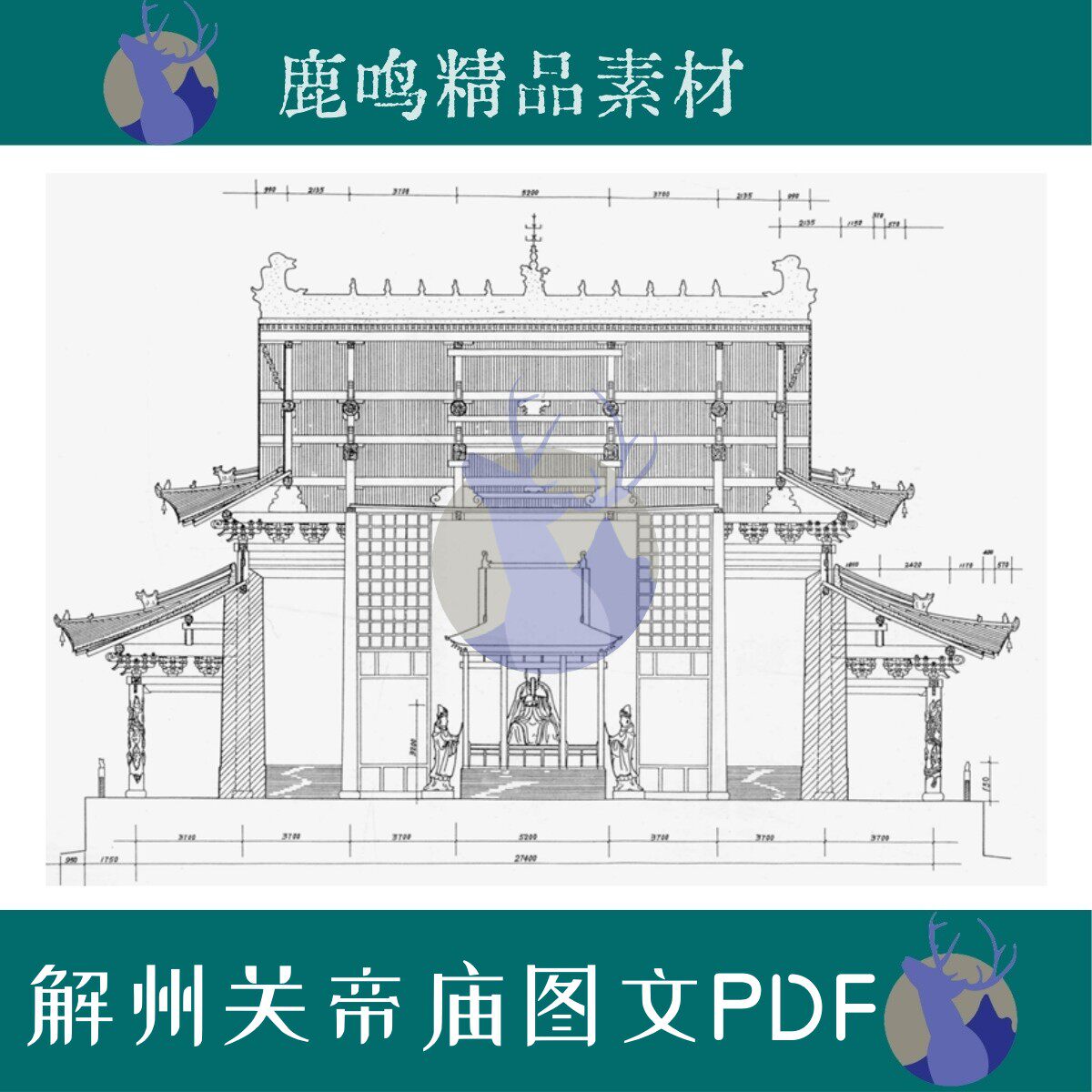 532-山西解州关帝庙测绘图文PDF文件设计学习素材