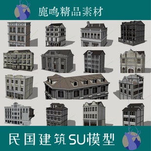 164-中式民国风商业建筑碉楼骑楼建筑SU模型开平碉楼SU模型