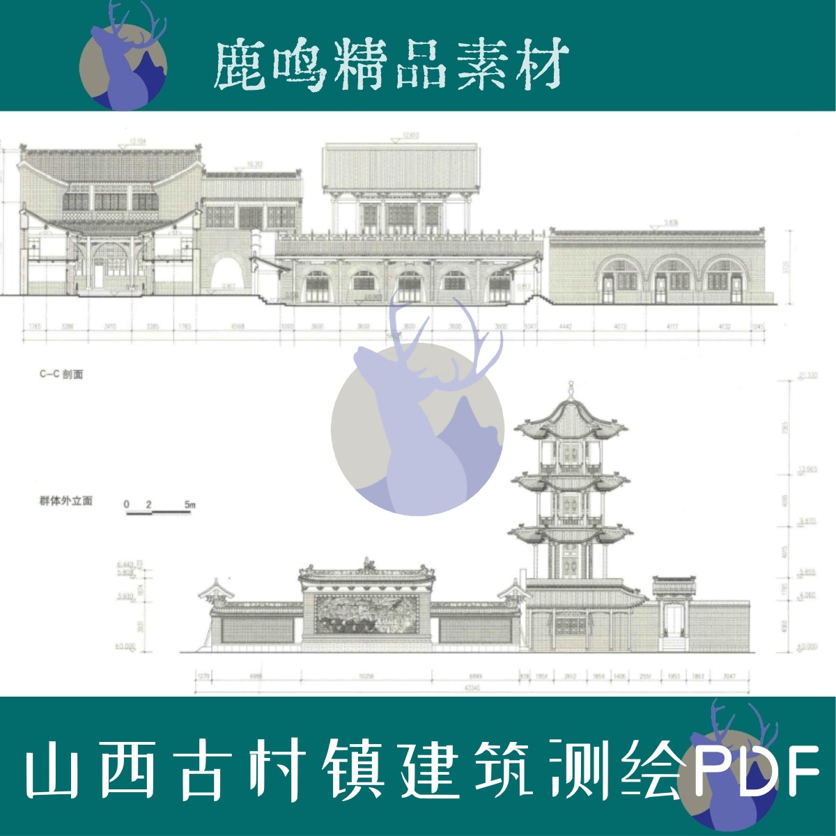 527-山西古村镇古民居历史建筑测绘图集图文PDF设计学习素材
