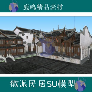 570-徽派赣派民居古建筑古民居大门民宅大门戏台SU模型设计素材