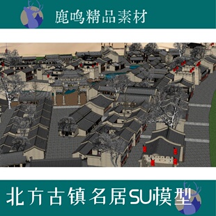 280-古建筑西北古镇民居沙漠小城SU模型山西晋派北方建筑SU模型
