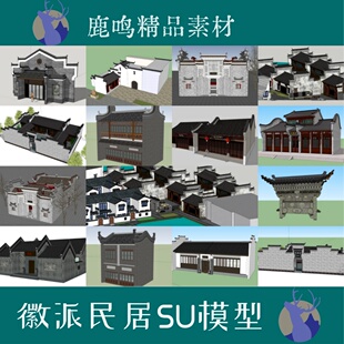 168-徽派建筑SU南方民居徽派民居SU模型南方传统民居SU模型马头墙