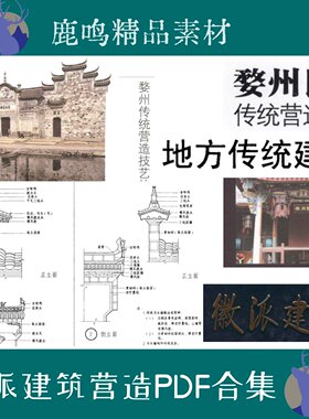 徽州婺州传统建筑徽派PDF文件