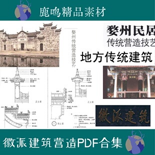 73-徽州婺州地区传统建筑徽派传统营造技艺建筑要素图集PDF文件