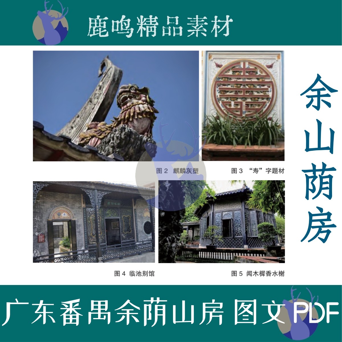 555-岭南园林广东番禺余荫山房建筑图文PDF设计学习素材