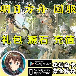 明日方舟国服充值 月卡 30 68 98 168 198 328 648元礼包源石代充