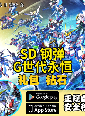 SD钢弹高达G世纪永恒代充 国际服 日服 港台 钻石礼包储值充值