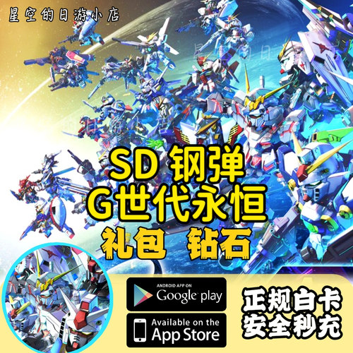 SD钢弹高达G世纪永恒代充 国际服 日服 港台 钻石礼包储值充值