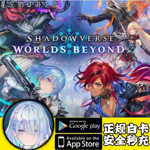 白卡代充 影之诗超凡世界Shadowverse 国际服 Beyond 充值 Worlds