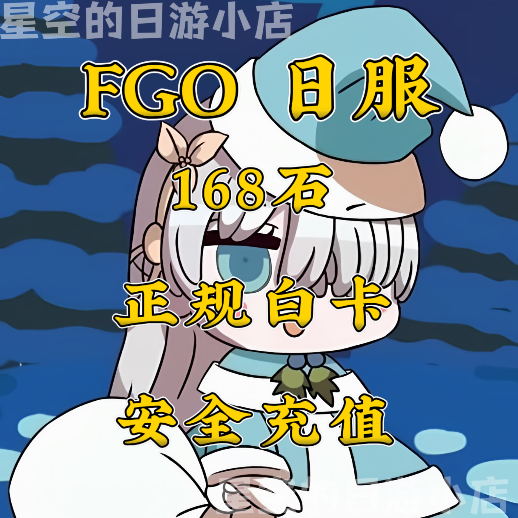 FGO 日服 168石  白卡代充值 氪金 有回执