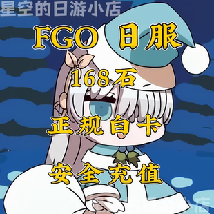氪金 FGO 白卡代充值 168石 有回执 日服