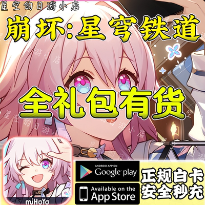 崩坏星穹铁道 国际服手游充值 古老梦华 月卡礼包 代充储值