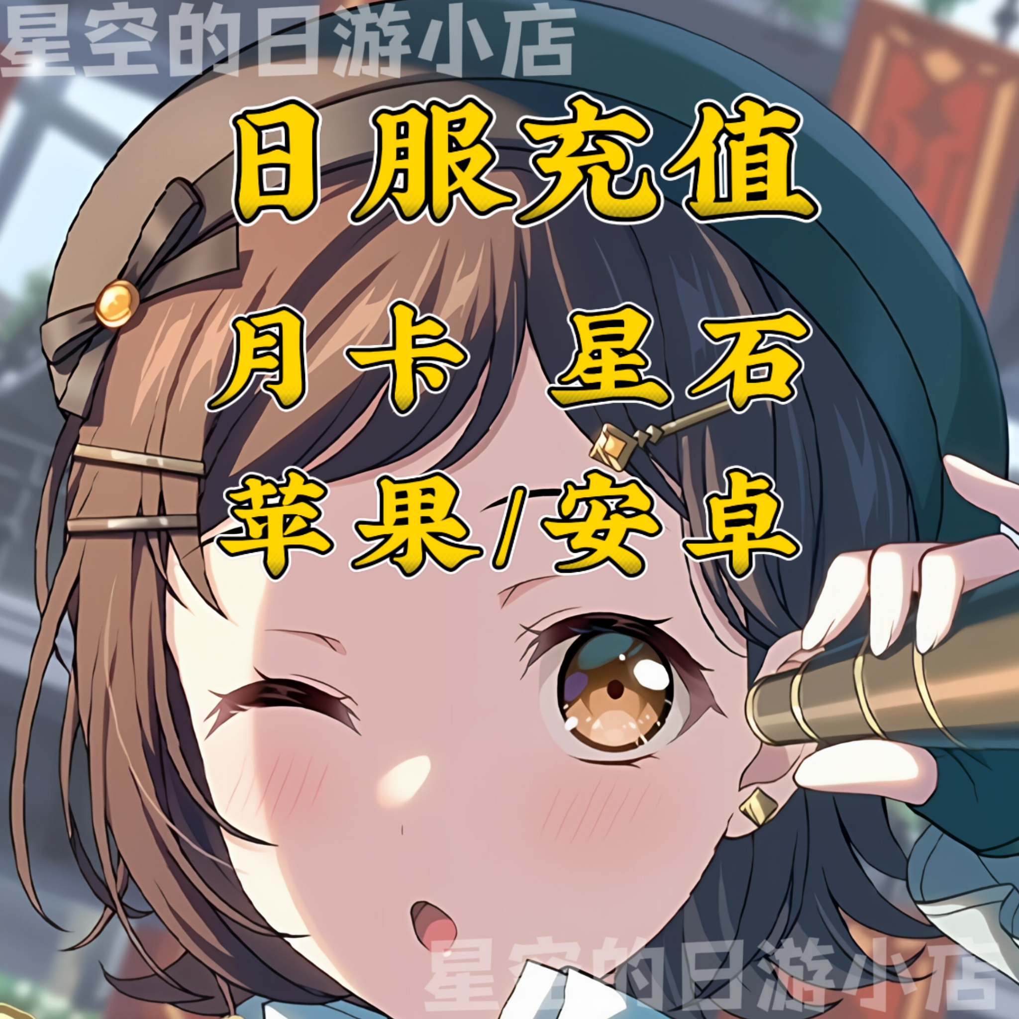 bangdream 邦邦 日服 白卡代充值 氪金 储值 有回执