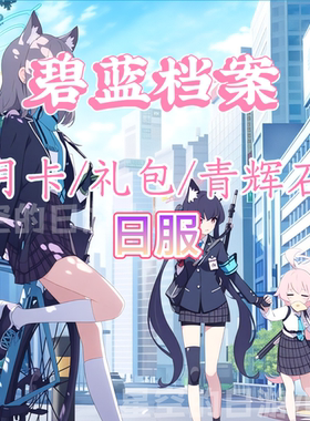 碧蓝档案 Blue Archive ba日服 白卡代充值  有回执