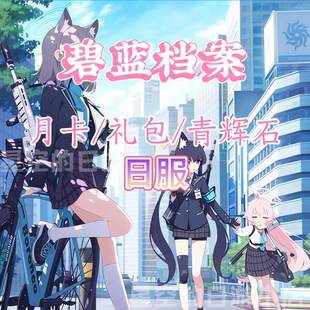 白卡代充值 碧蓝档案 ba日服 Archive 有回执 Blue