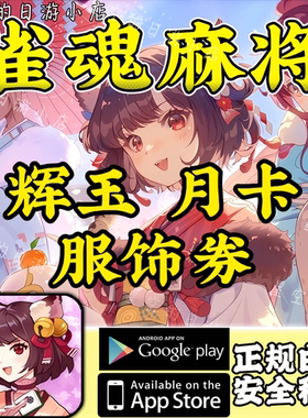 雀魂代充 港台服 6480辉玉 服饰券 月卡 充值 氪金