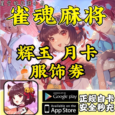 雀魂代充 港台服 6480辉玉 服饰券 月卡 充值 氪金