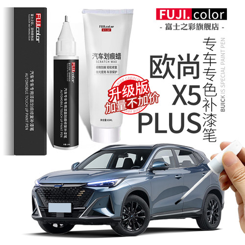 配件欧尚原车5plus漆X5补