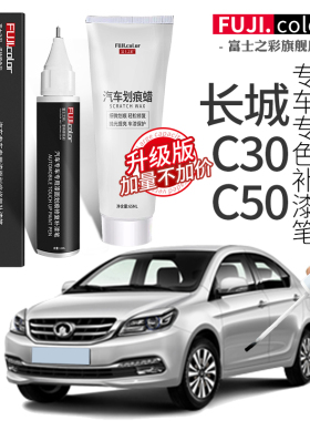 车漆修复专用长城大全汽车用品C30改装补漆笔白色C50c30黑色配件