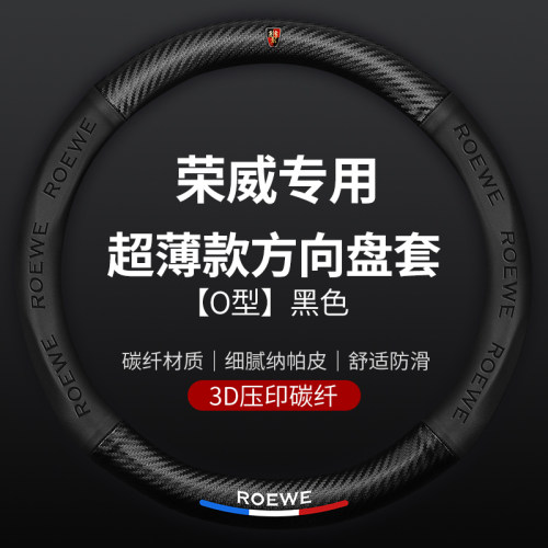 荣威专用碳纤真皮方向盘套