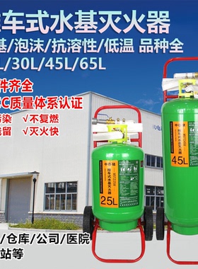溶性式MSTZ25L3C45L65L/灭火泡沫灭火器水基型消防阻燃商用推车抗