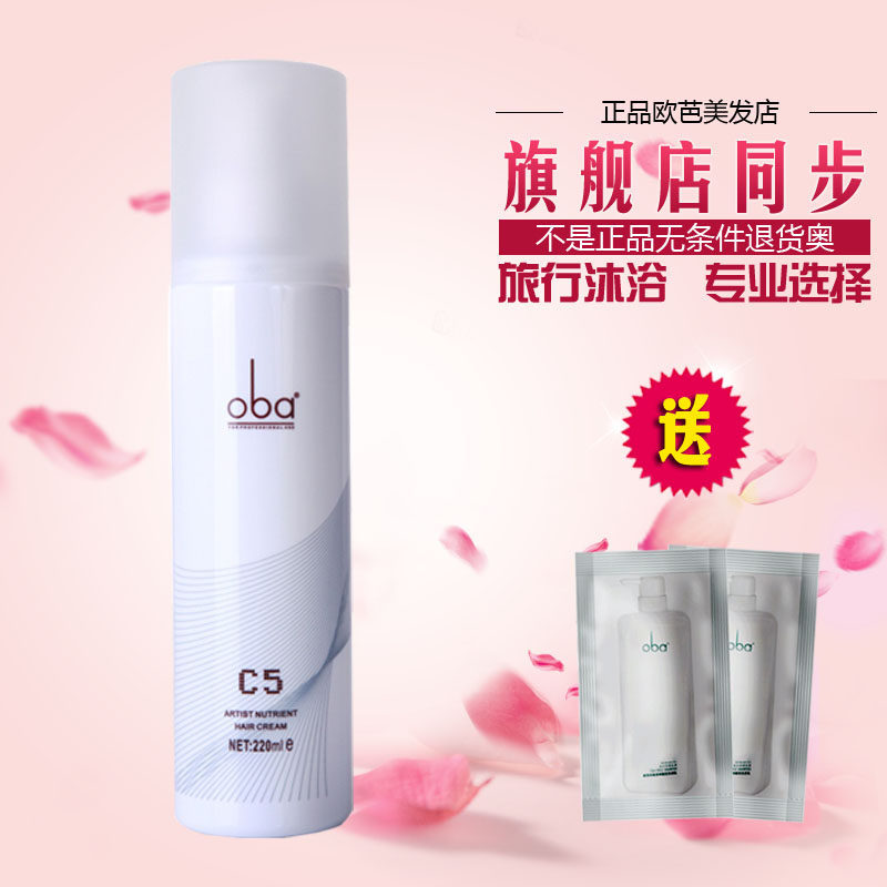 正品欧芭弹力素oba滋养发霜C5欧巴保湿定型修复卷发造型浆220G