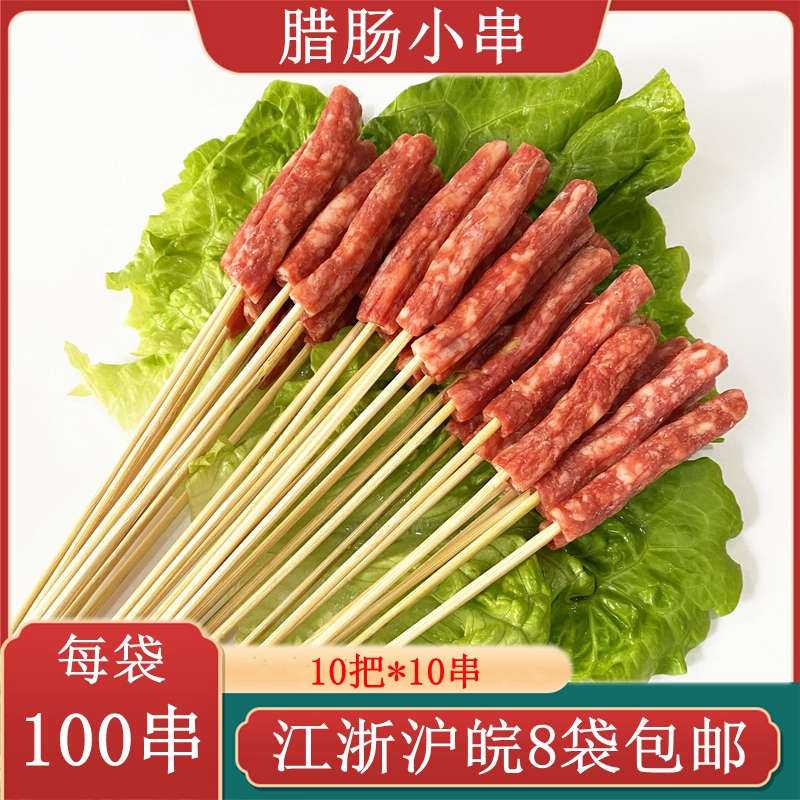 腊肠小串100串 纯肉小香肠 广式腊肠手把串涮串铁板油炸烧烤食材