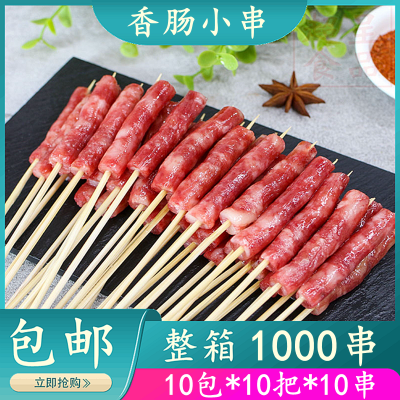 香肠小串1000串广式腊肠小串网红手把串涮串铁板油炸烧烤食材商用