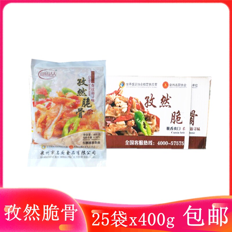 厨善达人孜然脆骨整箱25袋x400g 腌制猪脆骨香嫩月牙骨调理半成品