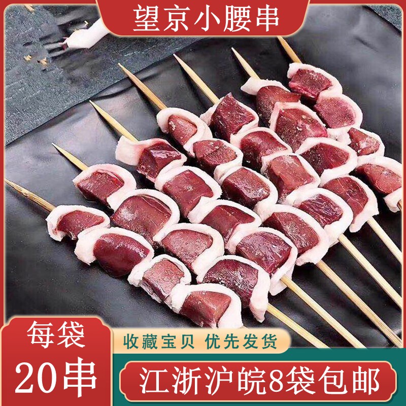 望京小腰串20串 冷冻猪腰串腰子串网红小串铁板油炸小吃 烧烤食材