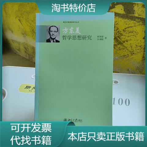 [正版图书]方东美哲学思想研究 北京大学出版社蒋国保、余秉颐著