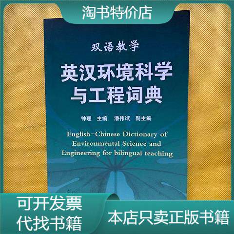 [正版图书]英汉环境科学与工程词典(双语教学) 化学工业出版社钟